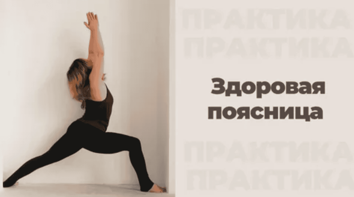 [Алена Мазур] Мастер-класс «ЗДОРОВАЯ ПОЯСНИЦА»