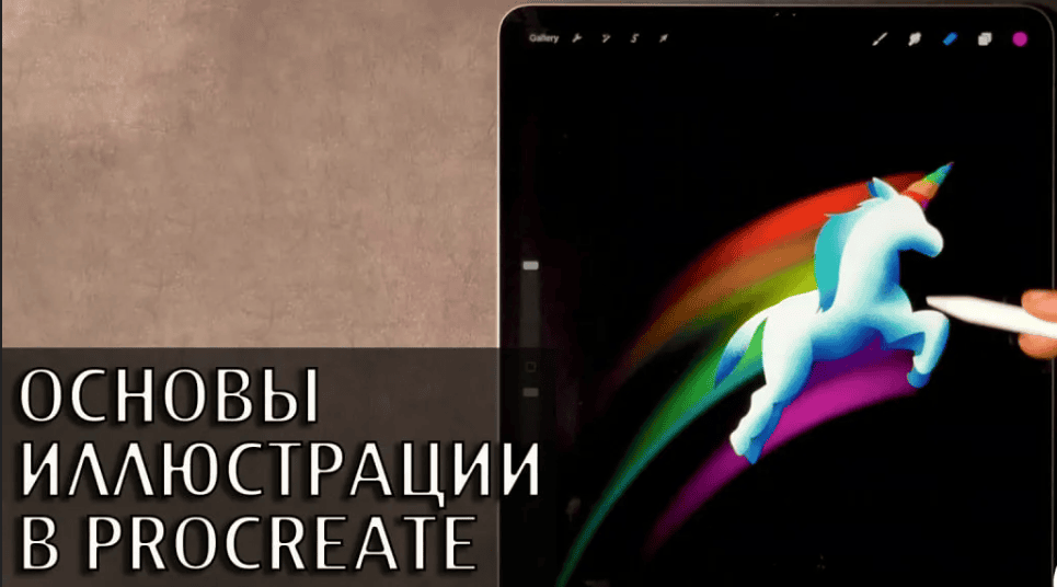 [Алена Позляева] Основы иллюстрации в Procreate (2020)