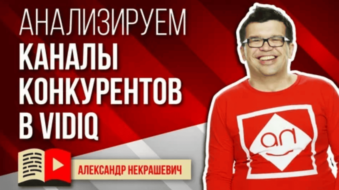 [Alex Nekrashevich] Как провести анализ конкурентов на YouTube