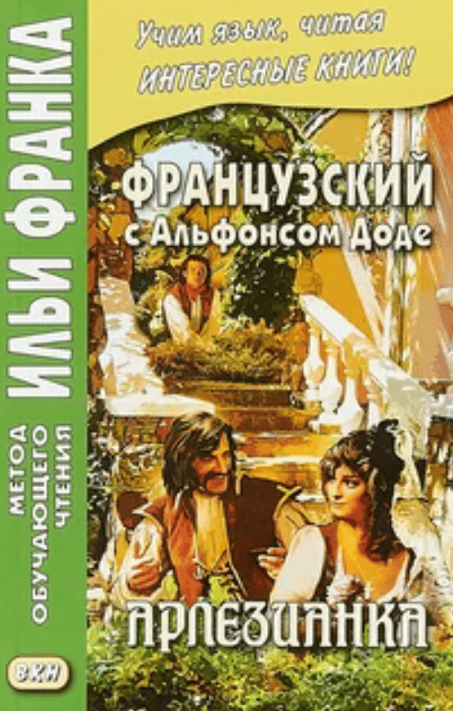 [Альфонс Доде] Французский с Альфонсом Доде. Арлезианка