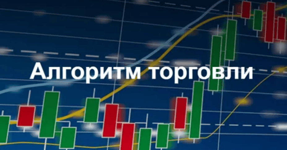 Алгopитм тоpговли. На CME, FORTS, FOREX