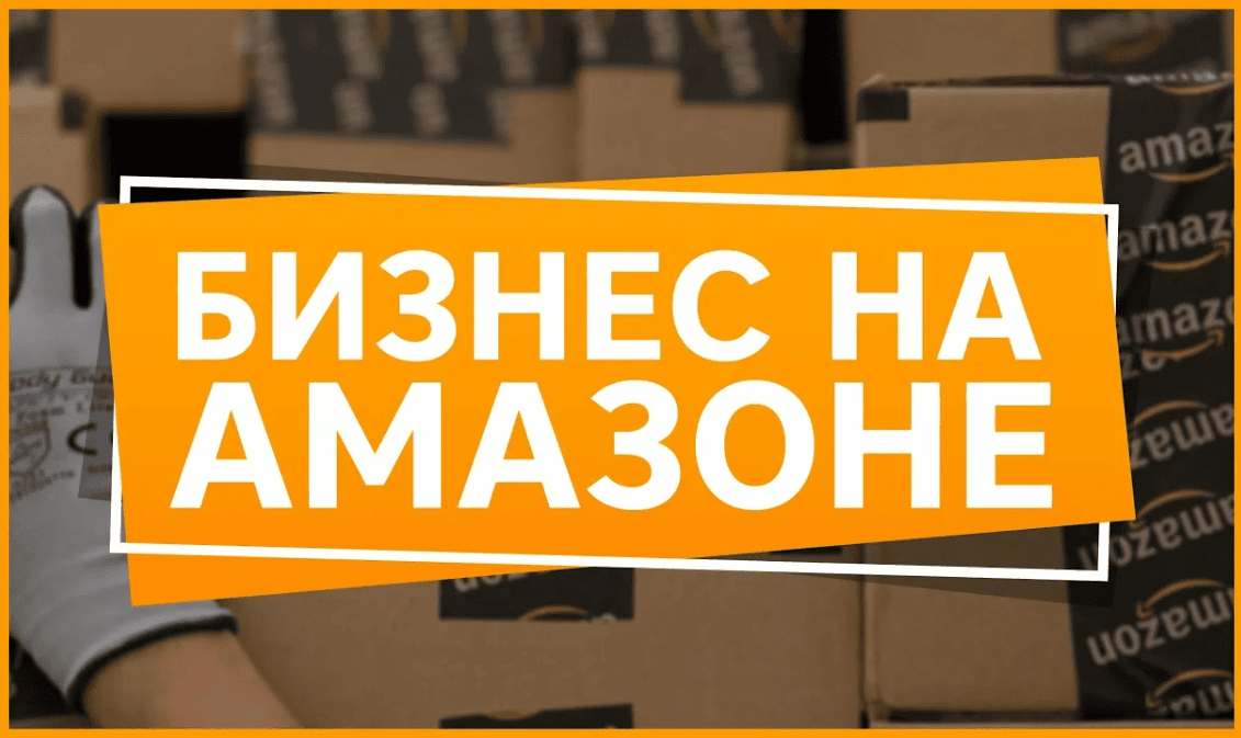 [ALI Academy] Как за 8 недель запустить Бизнес на Амазоне с помощью AliExpress (2017)