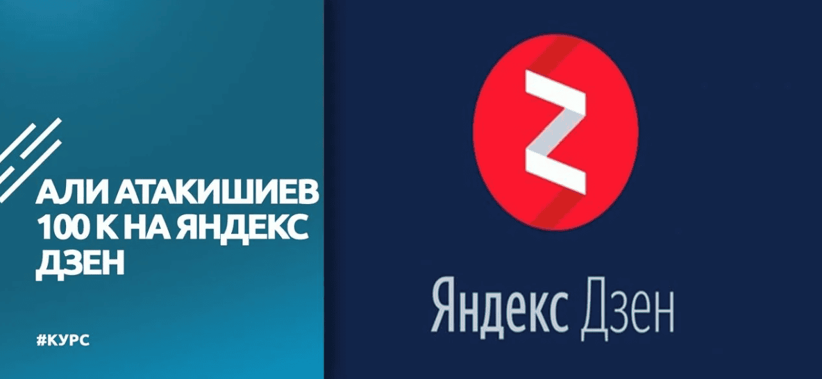 [Али Атакишиев] Заработай 100000К на Дзене (2018)