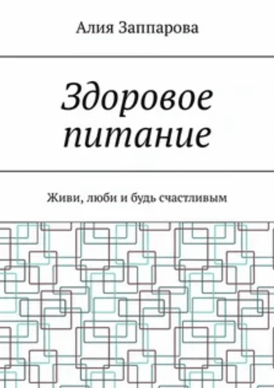 [Алия Заппарова] Здоровое питание. Живи, люби и будь счастливым (2018)