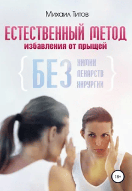 [Алина и Михаил Титовы] Естественный метод избавления от прыщей