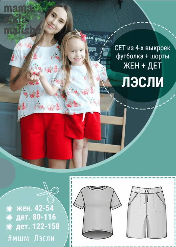 [Алина Шаймуратова] Сет из 4 выкроек Лэсли
