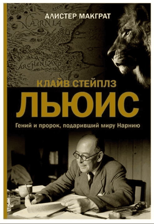 [Алистер Макграт] Клайв Стейплз Льюис. Человек, подаривший миру Нарнию (2019)