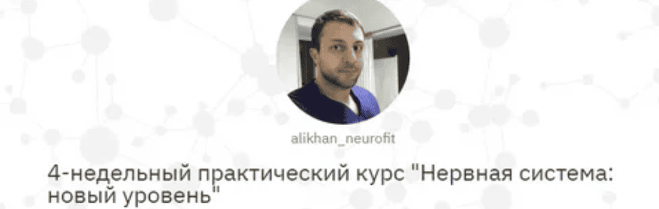 [Алихан Джиоев] "Нервная система: новый уровень" (2020)