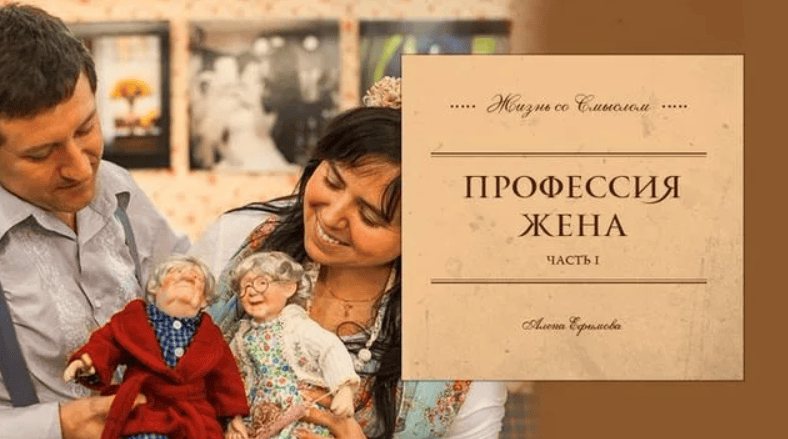 [Алёна Ефимова] Профессия Жена (2017)