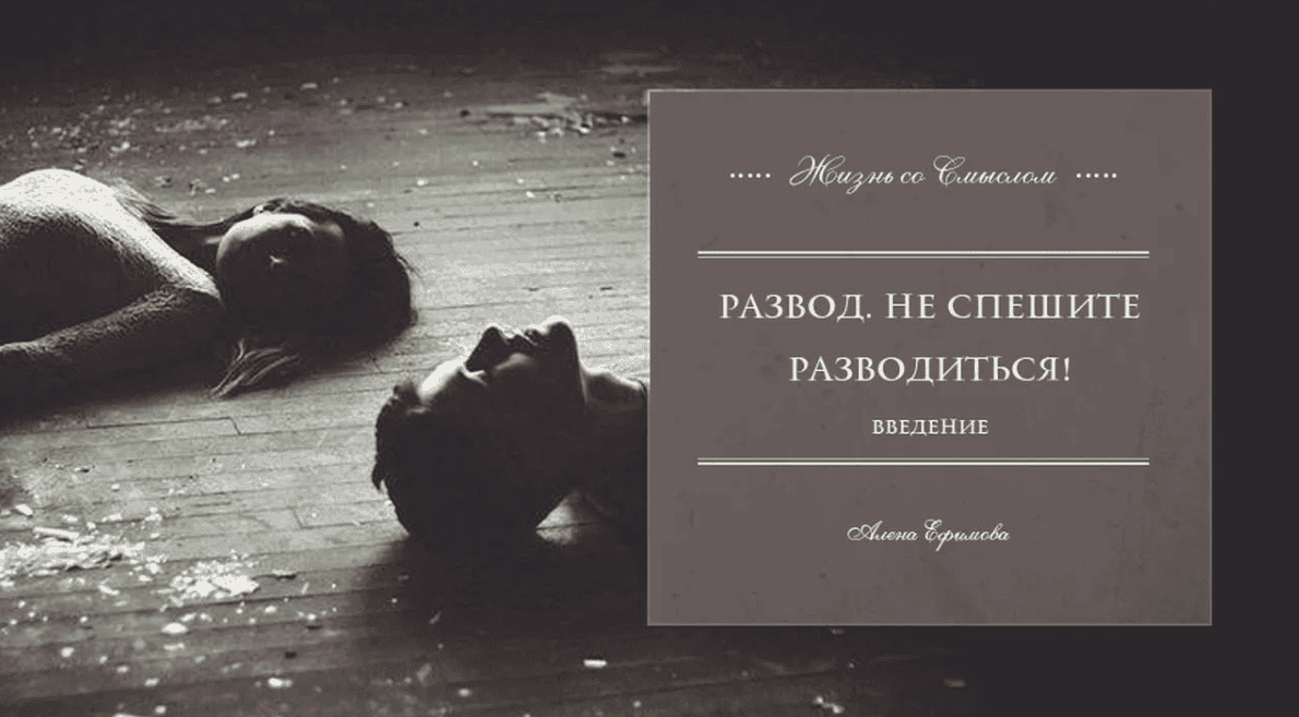 [Алёна Ефимова] Развод. Не спешите разводиться (2017)