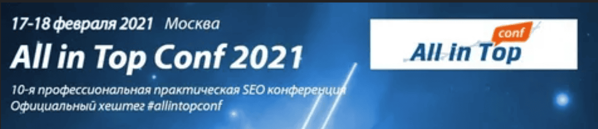 [All in Top Conf]  Профессиональная практическая seo конференция 2018