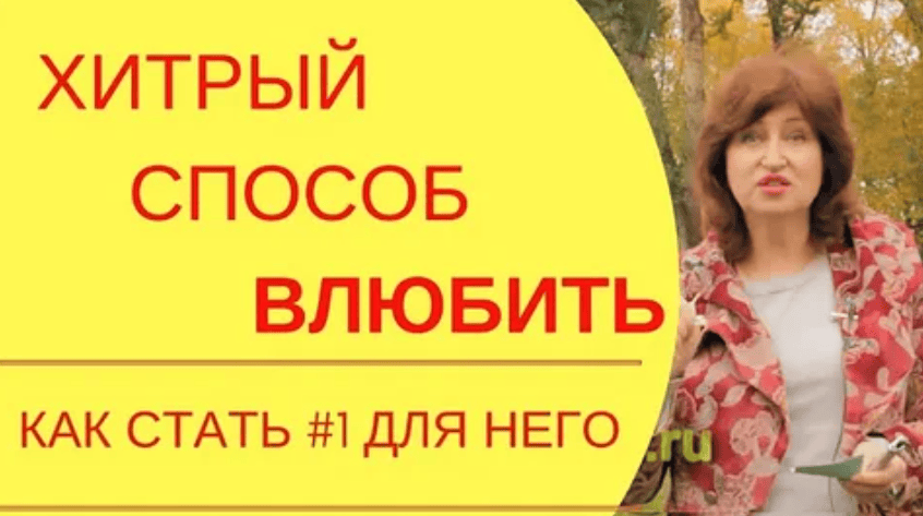 [Алла Касаткина] 5 секретов как влюбить в себя мужчину (2015)