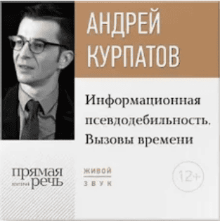[Андрей Курпатов] Информационная псевдодебильность. Вызовы времени