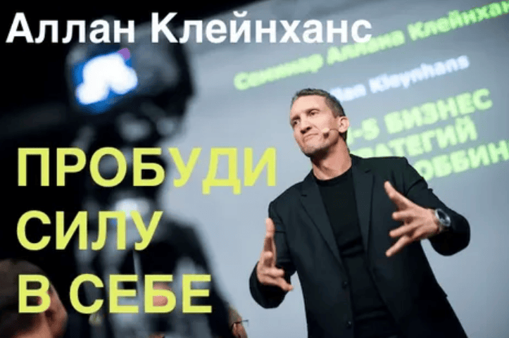 [Аллан Клейнханс] Пробуди силу в себе (2017)