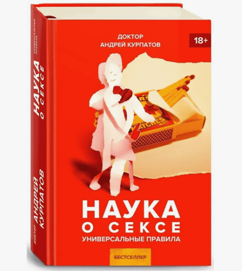 [Андрей Курпатов] Наука о сексе (2019)