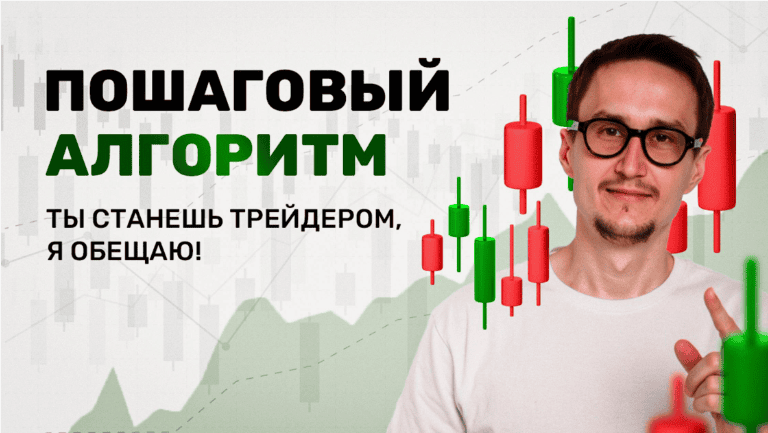 [Андрей Кузнецов] Как стать трейдером. Пошаговый алгоритм