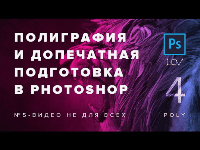 [Андрей Лов] Полиграфия и допечатная подготовка в Photoshop