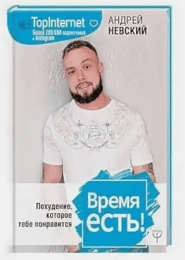 [Андрей Невский] Время есть! Похудение, которое тебе понравится (2019)
