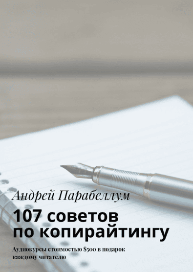 [Андрей Парабеллум] 107 советов по копирайтингу