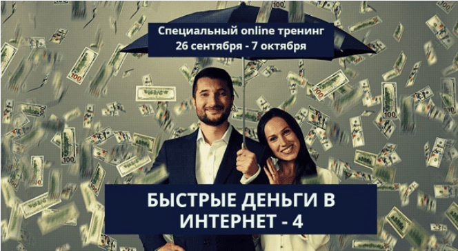 [Андрей Парабеллум] Быстрые деньги в интернет 4
