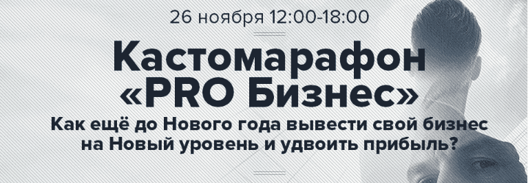 [Андрей Парабеллум] Кастомарафон PRO Бизнес