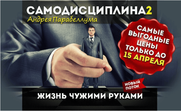 [Андрей Парабеллум] Самодисциплина 2. Жизнь чужими руками