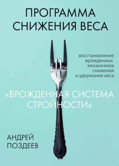 [Андрей Поздеев] Программа снижения веса «Врожденная система стройности» (2019)