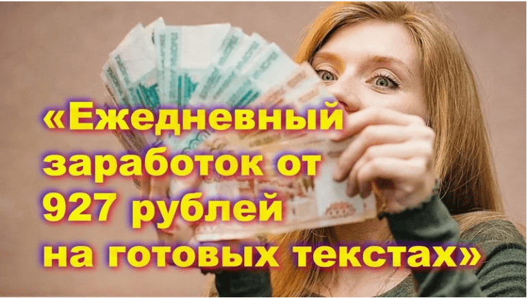 [Андрей Рыжков] Ежедневный заработок от 927 рублей на готовых текстах (2021)