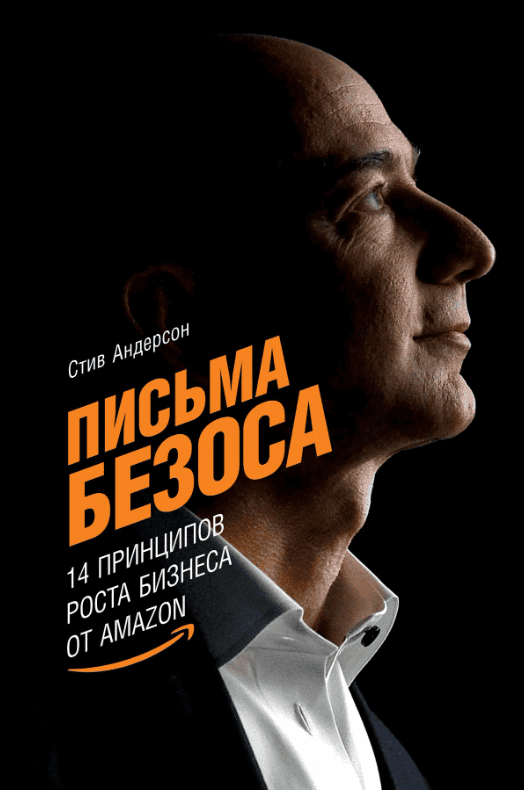 [Альпина] Письма Безоса. 14 принципов роста бизнеса от Amazon