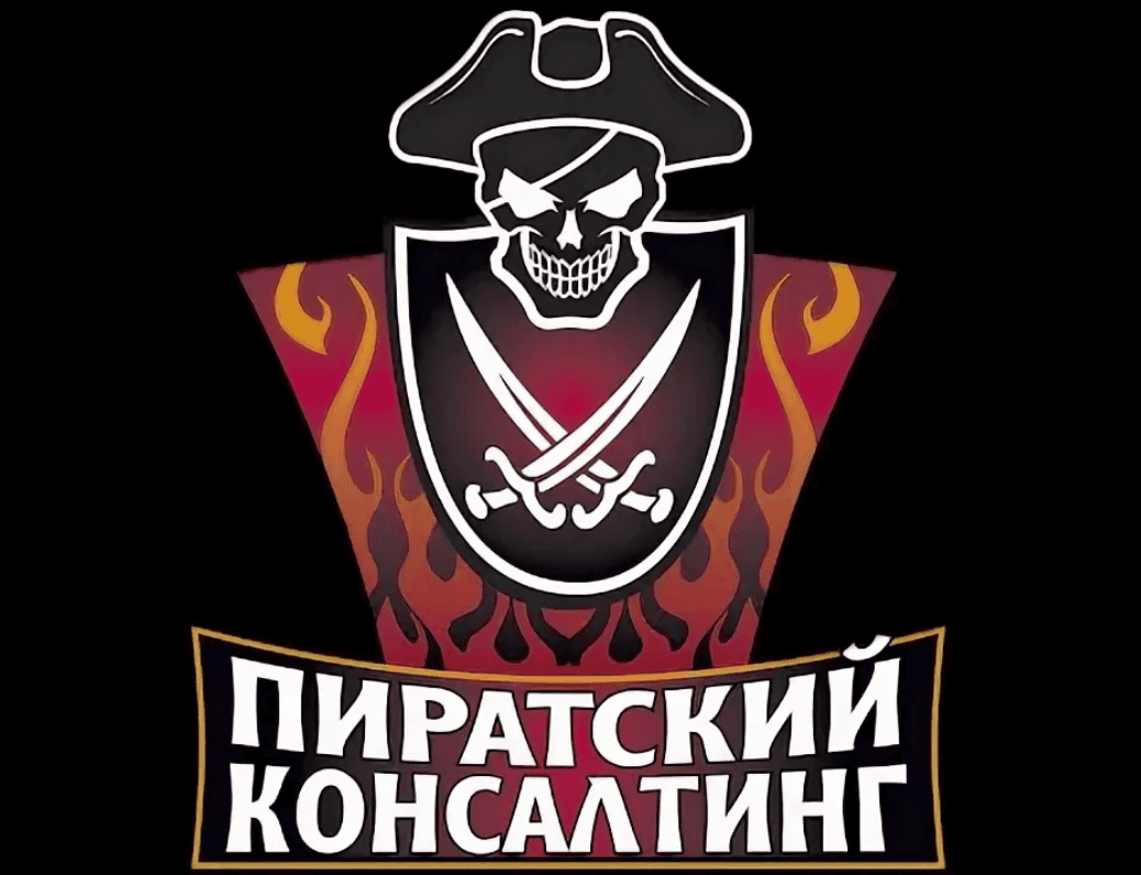 [Алтунин, Чернышев] Пиратский консалтинг 2.0