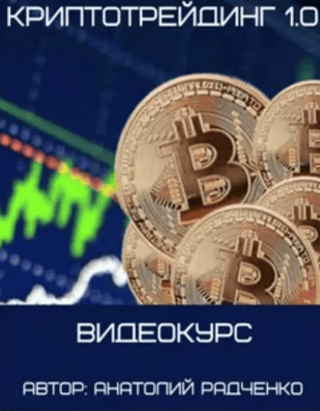 [Аналоий Радченко] Криптотрейдинг 1.0 (2017)