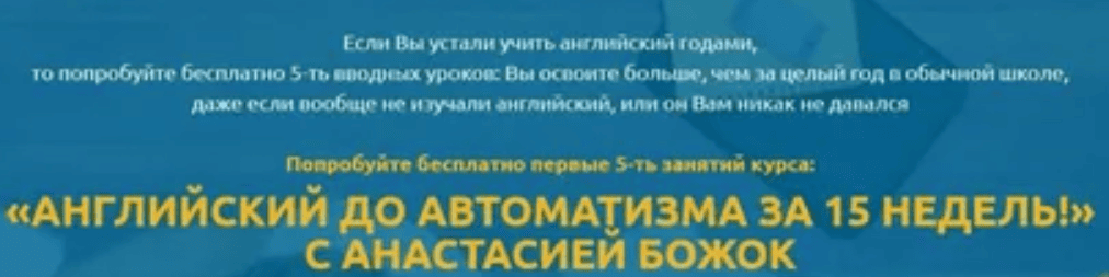 [Анастасия Божок] Английский до автоматизма за 15 недель