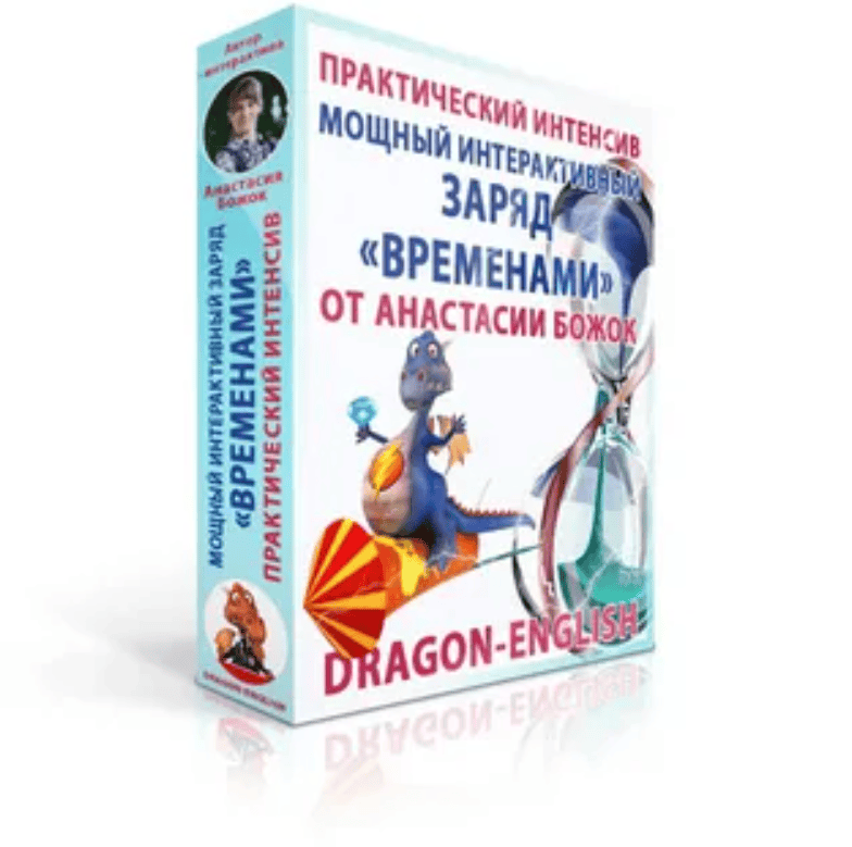 [Анастасия Божок] Новый интенсив по временам
