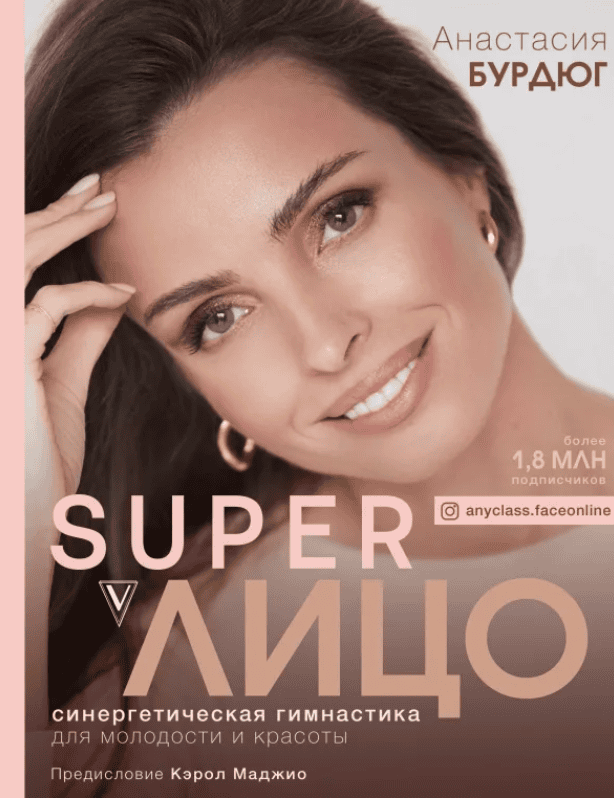 [Анастасия Бурдюг] Super Лицо Pro - гимнастика для лица и спины