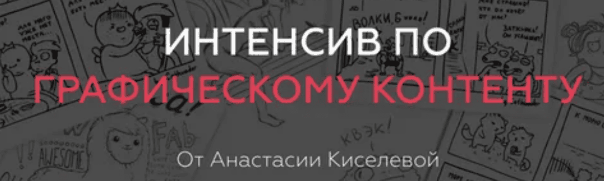 [Анастасия Киселева] Графический контент (2018)