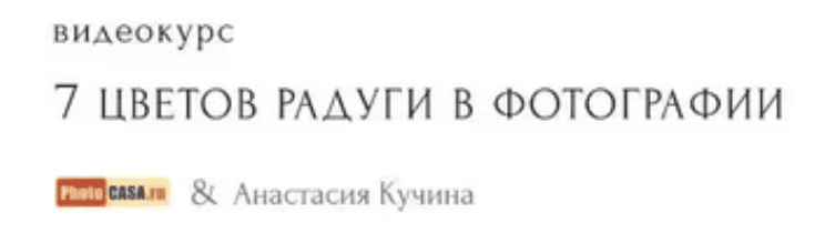 [Анастасия Кучина] 7 цветов радуги в фотографии (2017)