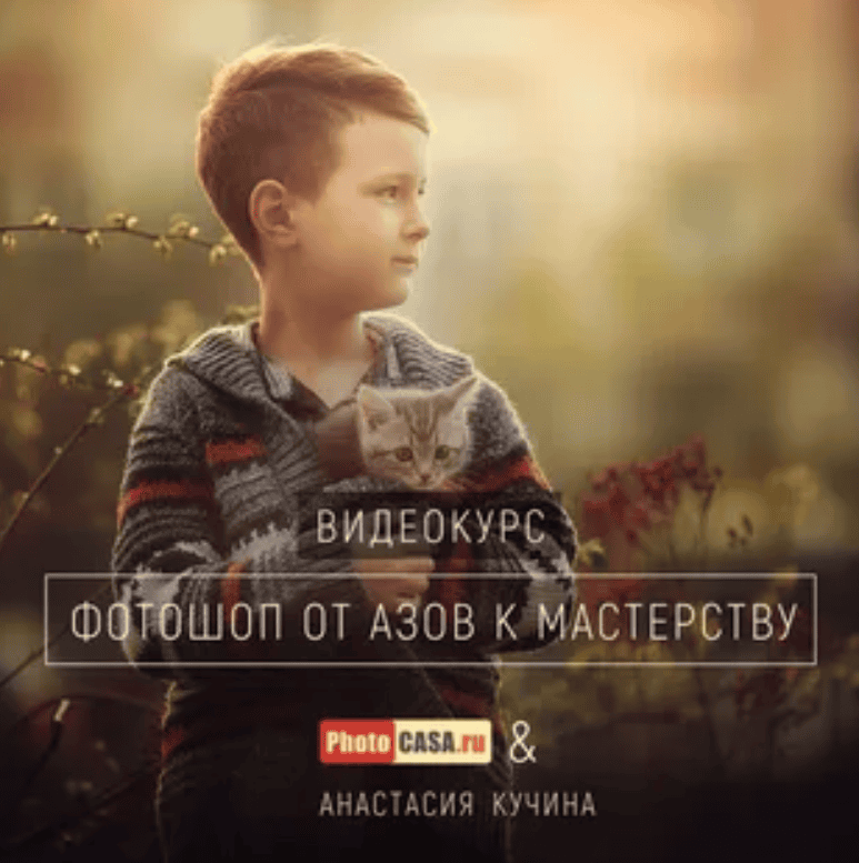 [Анастасия Кучина] Фотошоп от азов к мастерству (2018)