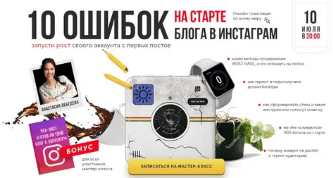 [Анастасия Лебедева] 10 ошибок на старте блога в Инстаграм (2018)