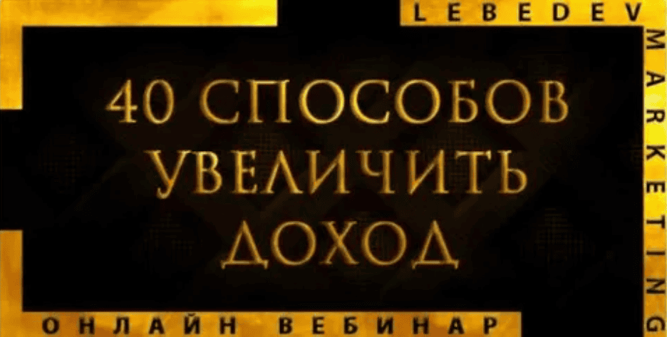 [Анастасия Лебедева] 40 способов увеличить доход (2018)