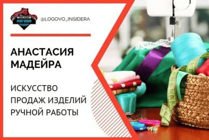 [Анастасия Мадейра] Искусство продаж изделий ручной работы (2018)