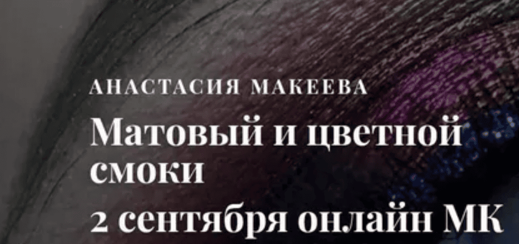 [Анастасия Макеева] Матовый и цветной смоки (2018)