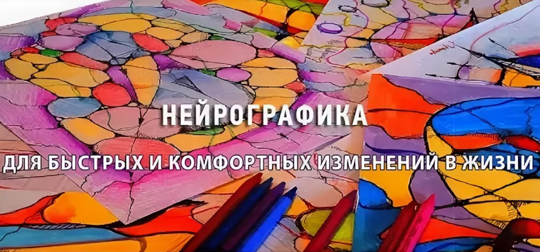[Анастасия Петрова] Нейрографика для быстрых и комфортных изменений в жизни (2018)