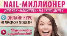 [Анастасия Тугашева] NAIL миллионер- или как напилить на СВОЮ МЕЧТУ (2019)