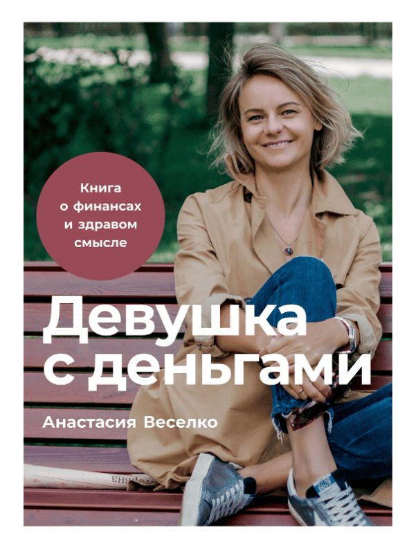 [Анастасия Веселко] Девушка с деньгами. Книга о финансах и здравом смысле