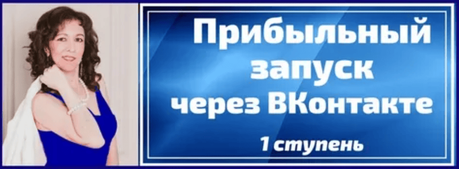 [Анастасия Заботнюк] Прибыльный запуск через вконтакте в мягких нишах (2018)