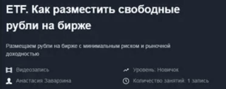 [Анастасия Заварзина] ETF. Как разместить свободные рубли на бирже (запись+транскрибация) (2019)