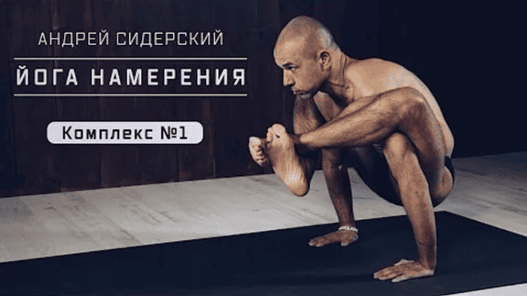 [Андрей Сидерский] Йога намерения (высокий уровень)