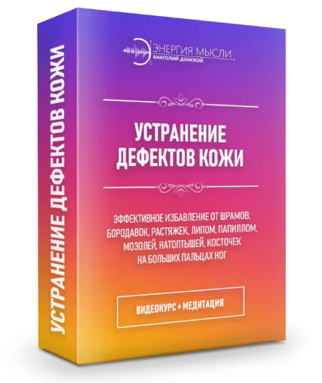 [Анатолий Донской] Устранение дефектов кожи (2018)