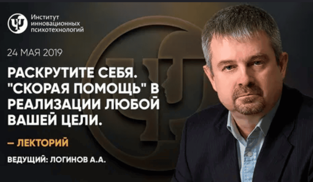 [Анатолий Логинов] Помощь в реализации любой вашей цели (2019)