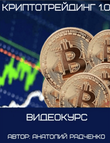 [Анатолий Радченко] КРИПТОТРЕЙДИНГ 1.0 (2017)